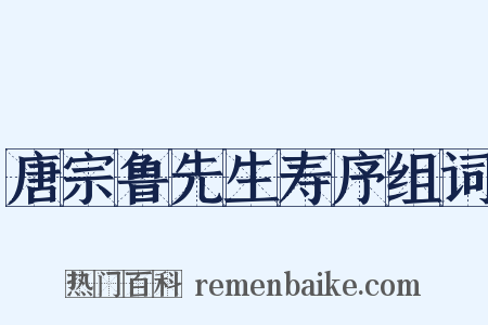 唐宗鲁先生寿序组词是什么意思的图片